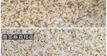 甘肃 黄金麻光面，荔枝面